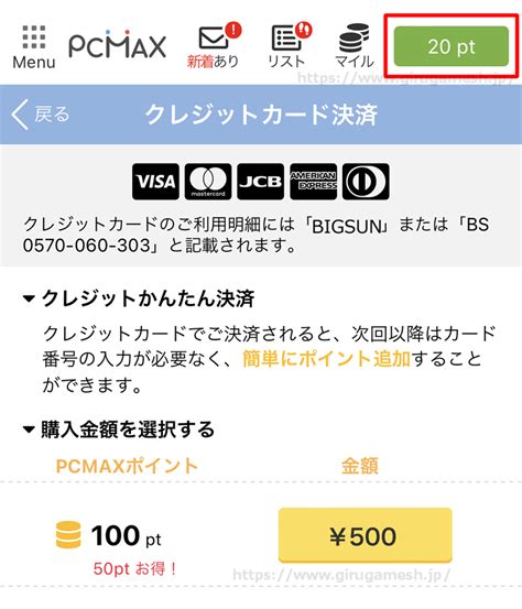 PCMAXのポイント料金と支払い・課金方法を実体験。